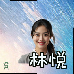 林悦