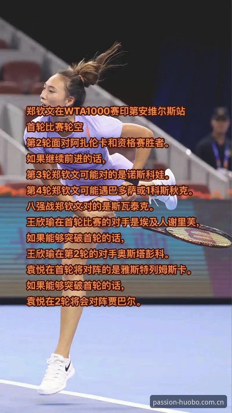 火博体育在线观看 2026法网女单抽签:郑钦文vs种子滑落与保分压力,中国金花如何突围?