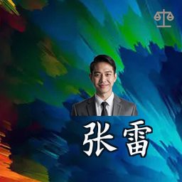 张雷